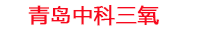 白城工厂化水产养殖设备_白城水产养殖池设备厂家_白城高密度水产养殖设备_白城水产养殖增氧机_中科三氧水产养殖臭氧机厂家